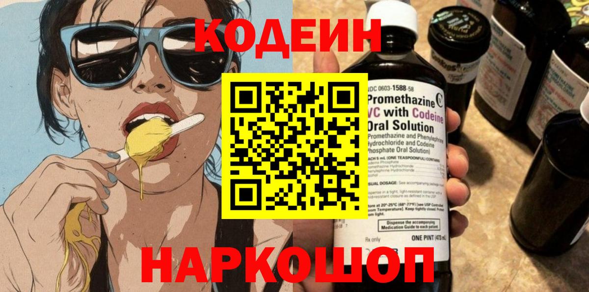 Кодеин напиток Lean (лин)  Кодеиновый сироп Lean напиток Lean (лин)  Вход с VPN  Углич 